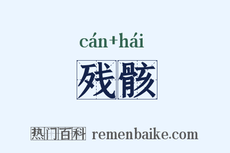 残骸是什么意思的图片
